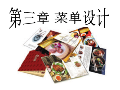 餐飲經(jīng)營(yíng)菜單設(shè)計(jì)與價(jià)格管理概論 餐飲信息咨詢的核心理念